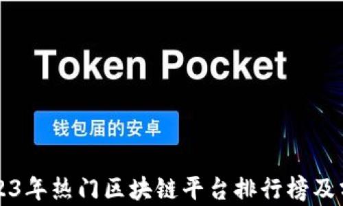 
2023年热门区块链平台排行榜及分析