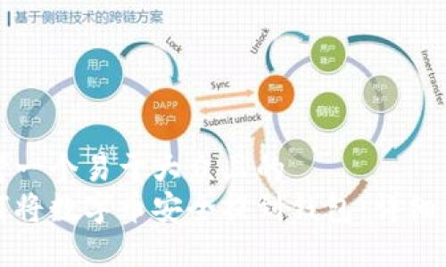 思考一个易于大众且的  
如何将数字币安全提到钱包：详细指南