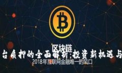 区块链平台质押的全面解