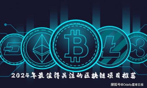 2024年最值得关注的区块链项目推荐