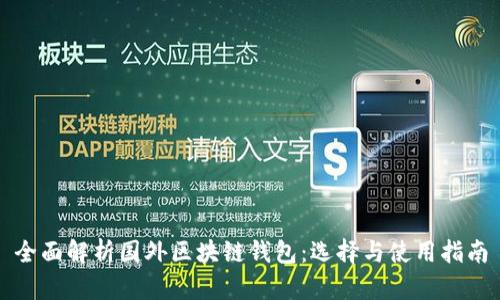 全面解析国外区块链钱包：选择与使用指南