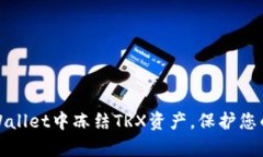 如何在tpWallet中冻结TRX资产