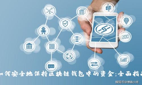 如何安全地保持区块链钱包中的资金：全面指南
