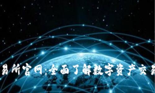 tpWallet交易所官网：全面了解数字资产交易的首选平台