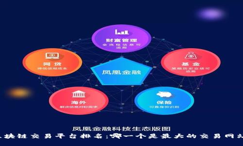 区块链交易平台排名：哪一个是最大的交易网站？