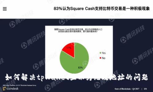 如何解决tpWallet显示为无效地址的问题