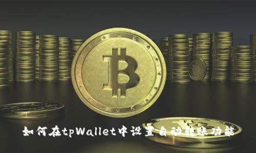 如何在tpWallet中设置自动转账功能