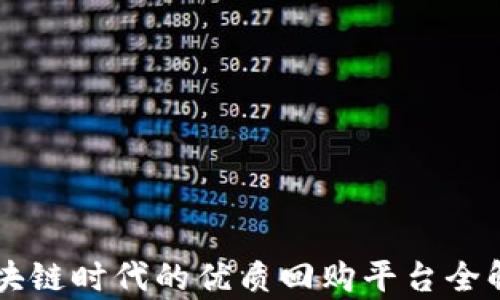 
区块链时代的优质回购平台全解析