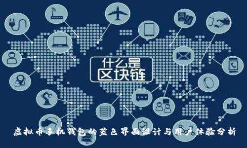 虚拟币手机钱包的蓝色界面设计与用户体验分析