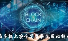   如何在手机上安全下载和
