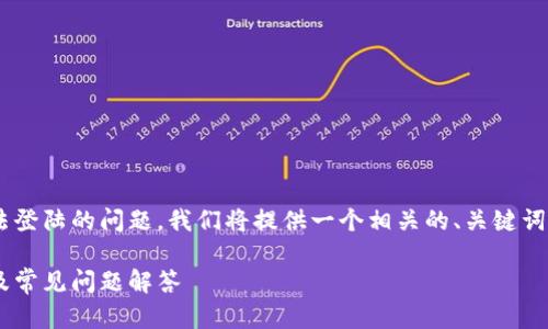 为了帮助如何解决tpWallet无法登陆的问题，我们将提供一个相关的、关键词、内容大纲以及详细的问答部分。

tpWallet无法登陆的解决方案及常见问题解答