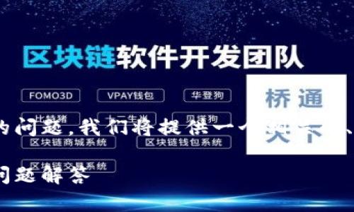 为了帮助如何解决tpWallet无法登陆的问题，我们将提供一个相关的、关键词、内容大纲以及详细的问答部分。

tpWallet无法登陆的解决方案及常见问题解答