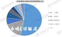库神钱包支持屎币吗？详