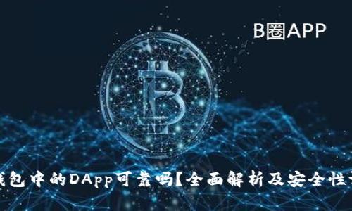 TP钱包中的DApp可靠吗？全面解析及安全性评估