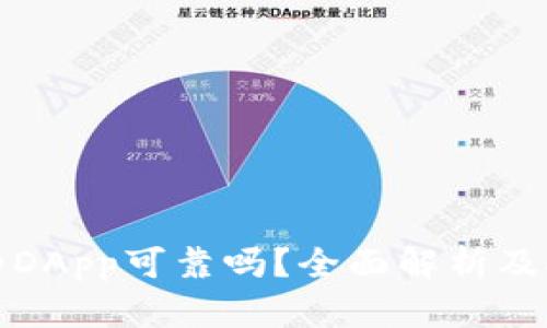 TP钱包中的DApp可靠吗？全面解析及安全性评估