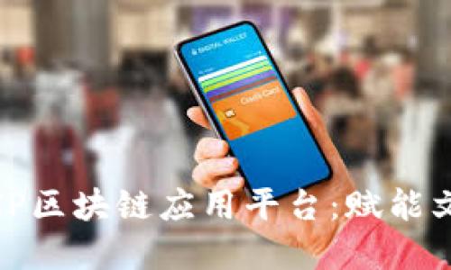远见数字文化IP区块链应用平台：赋能文化传承与创新