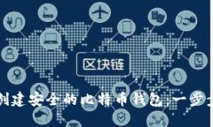 如何创建安全的比特币钱