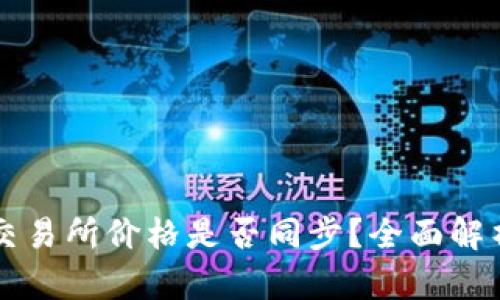 tpWallet与交易所价格是否同步？全面解析与实用指南