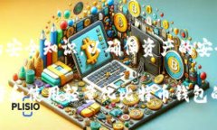 baioti轻量化比特币钱包：