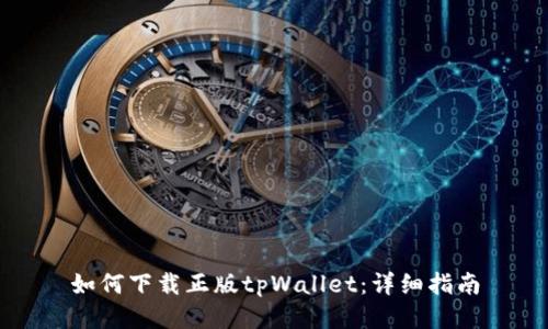 如何下载正版tpWallet：详细指南