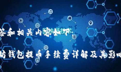 户标签和相关内容如下：

以太坊钱包提币手续费详解及其影响因素