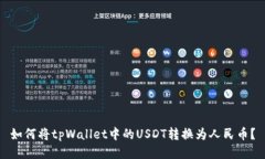 如何将tpWallet中的USDT转换