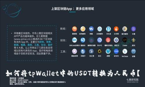 如何将tpWallet中的USDT转换为人民币？