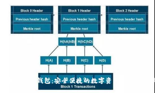 区块链卡片钱包：安全便捷的数字资产管理新选择