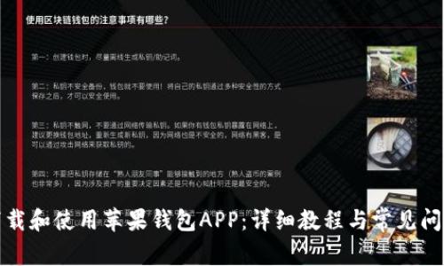 如何下载和使用苹果钱包APP：详细教程与常见问题解答