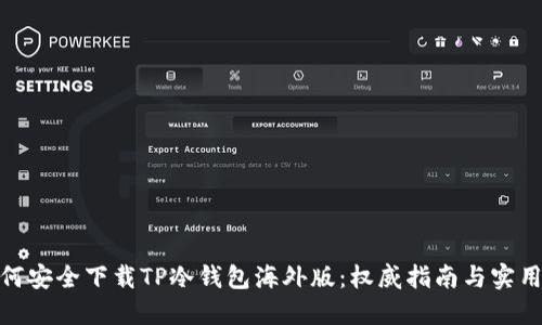 : 如何安全下载TP冷钱包海外版：权威指南与实用技巧