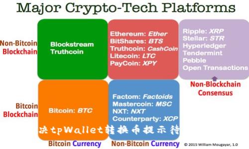 如何解决tpWallet转换币提示待支付的问题？