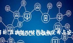 全面解析：区块链XMR钱包