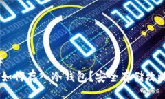 ### USDT如何存入冷钱包？安
