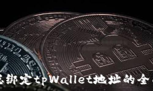  
中本聪绑定tpWallet地址的全面指南