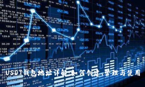 USDT钱包地址详解：如何创建、管理与使用