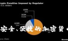 tpWallet：安全、便捷的加密