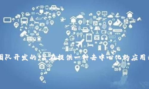 以太坊（Ethereum）是一个开源的区块链平台，最初于2015年7月30日推出。它是由程序员Vitalik Buterin及其团队开发的，旨在提供一种去中心化的应用程序开发环境。以太坊钱包的概念与以太坊平台的推出几乎是同步的，用户可以在以太坊网络上创建和管理其账户。

以下是与以太坊钱包相关的详细信息，包括发行时间、功能等方面的内容。如果需要更详细的讨论或信息，请告知！