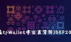 如何在tpWallet中交易薄饼（