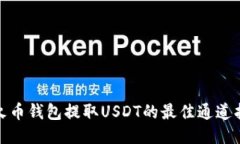 : 火币钱包提取USDT的最佳
