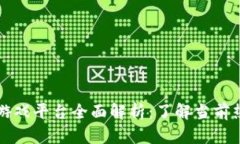 区块链游戏平台全面解析