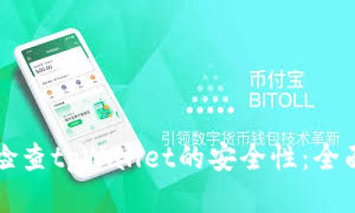 如何检查tpWallet的安全性：全面指南