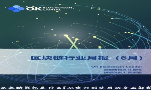
以太坊钱包是什么？从发行到使用的全面解析
