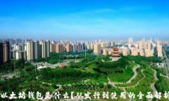 以太坊钱包是什么？从发