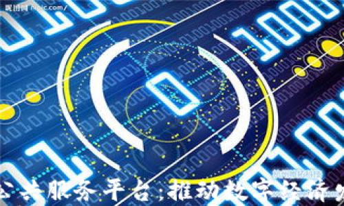 
昆明区块链公共服务平台：推动数字经济发展的新引擎