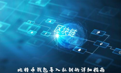 
比特币钱包导入私钥的详细指南