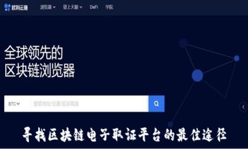   
寻找区块链电子取证平台的最佳途径