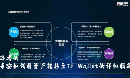 思考的
币安如何将资产转移至TP Wallet的详细指南