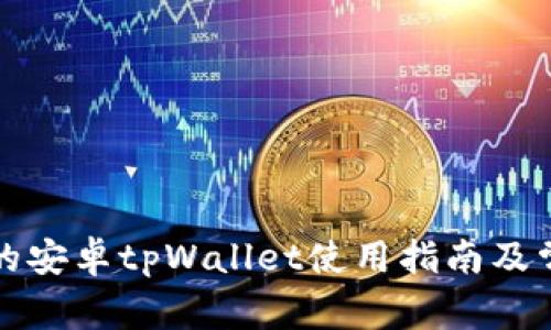 华为手机上的安卓tpWallet使用指南及常见问题解答