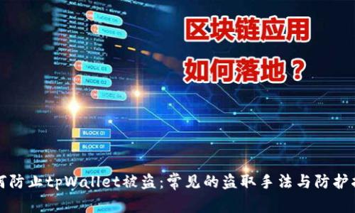 如何防止tpWallet被盗：常见的盗取手法与防护指南