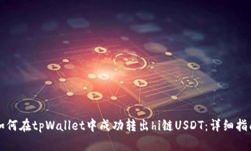 如何在tpWallet中成功转出hi链USDT：详细指南